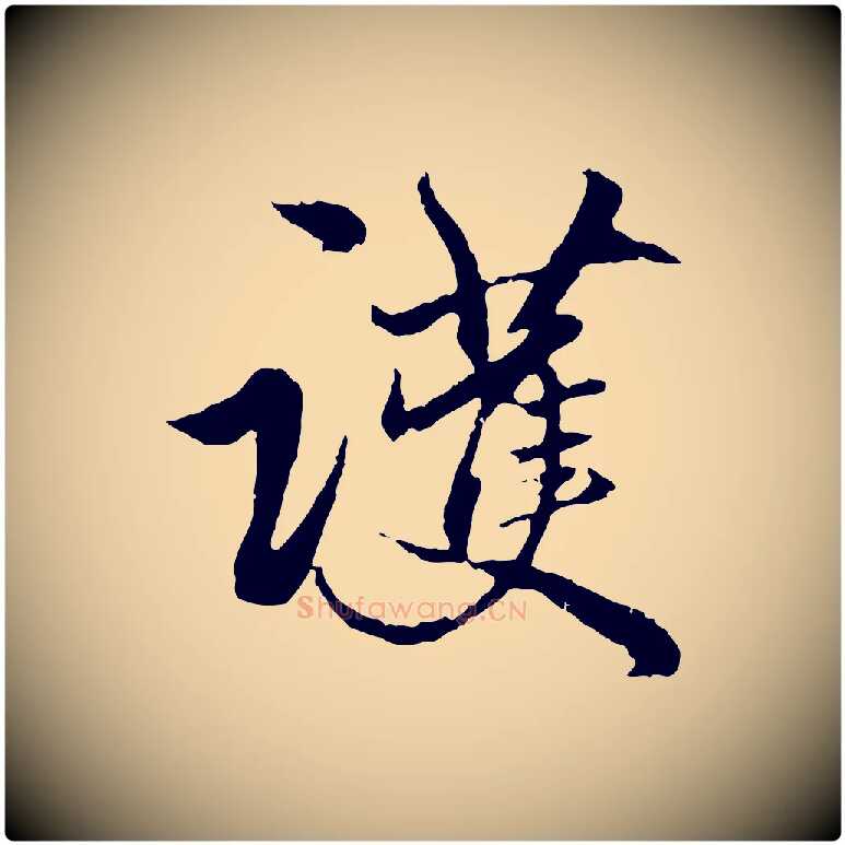 護毛笔行楷写法,摘自元代赵孟頫绝交书