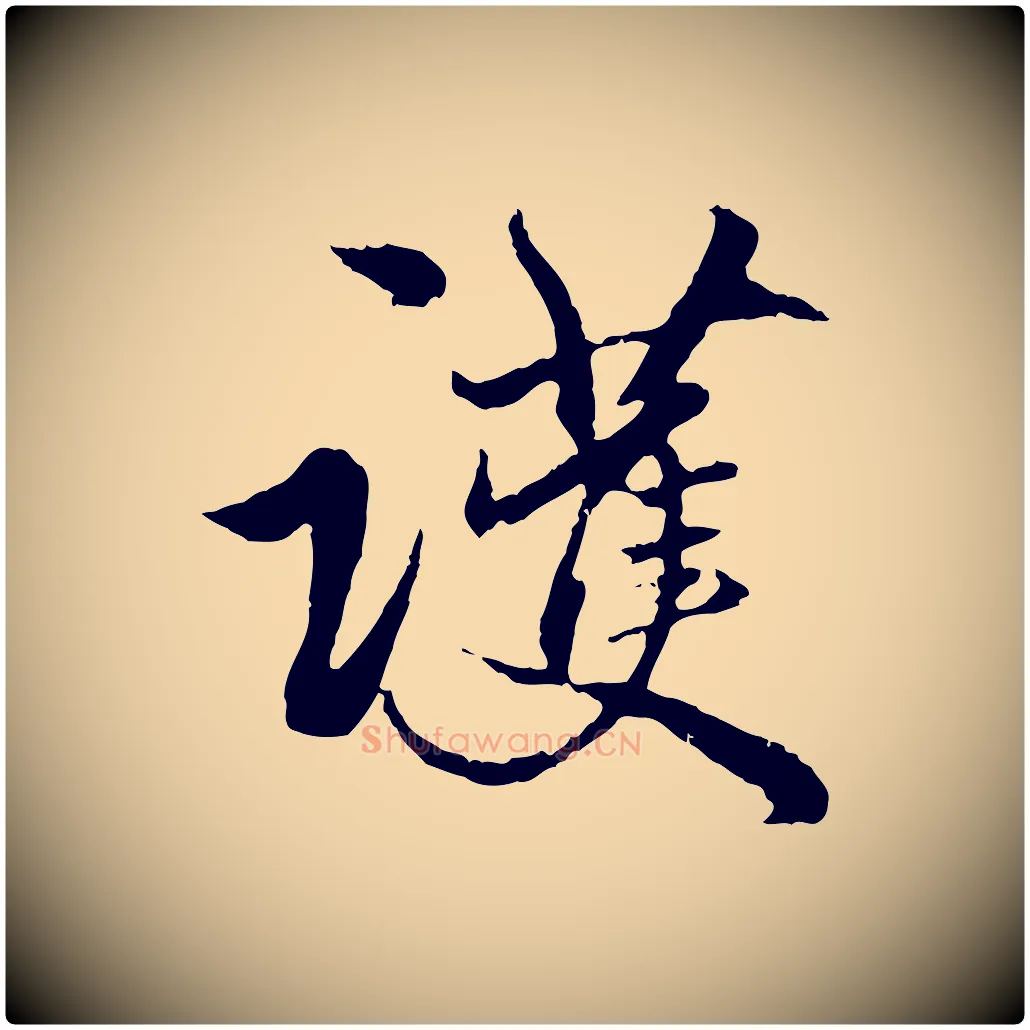 護毛笔行楷写法,摘自元代赵孟頫绝交书