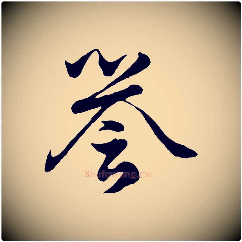 譽毛笔行楷写法,摘自元代赵孟頫绝交书