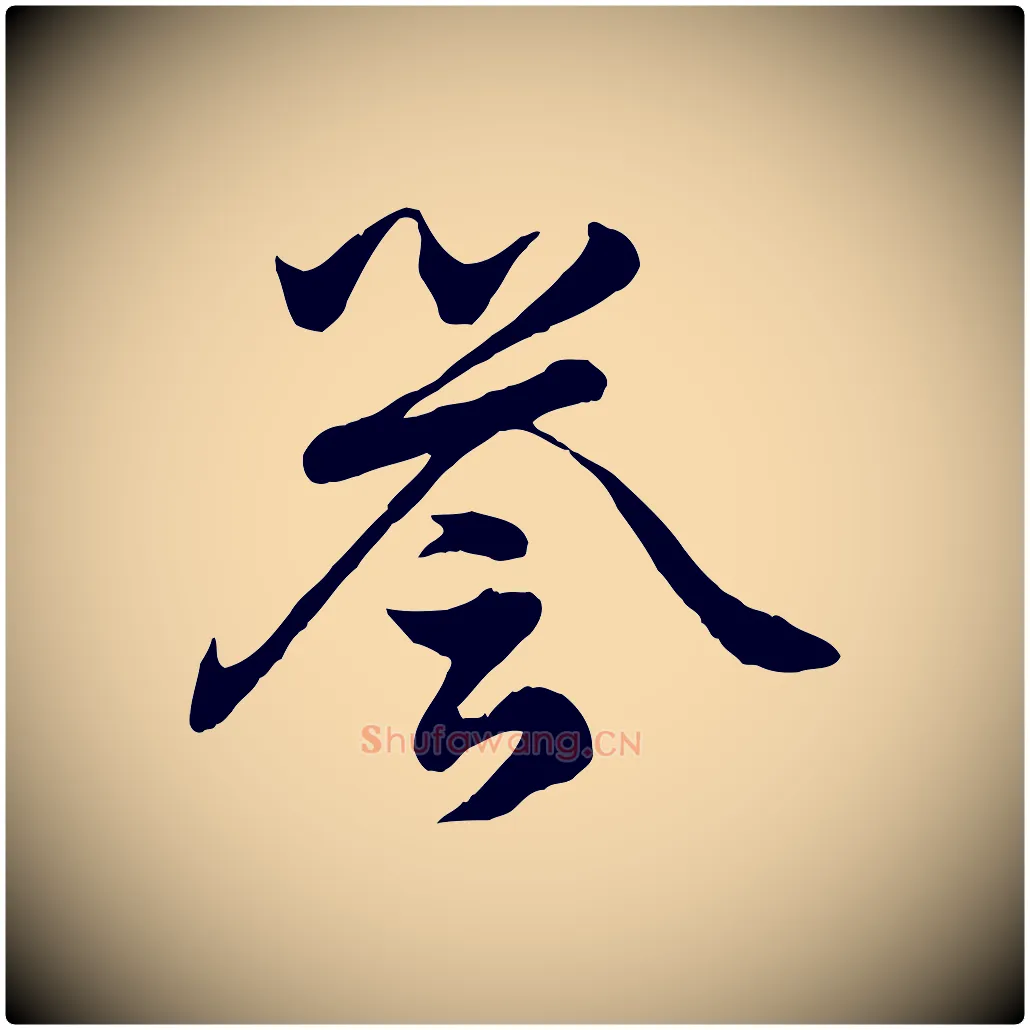 譽毛笔行楷写法,摘自元代赵孟頫绝交书