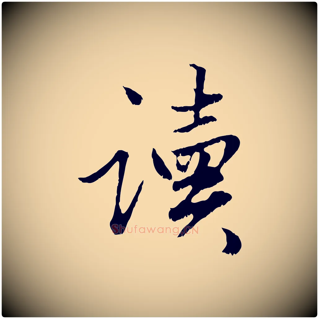 讀毛笔行楷写法,摘自元代赵孟頫绝交书