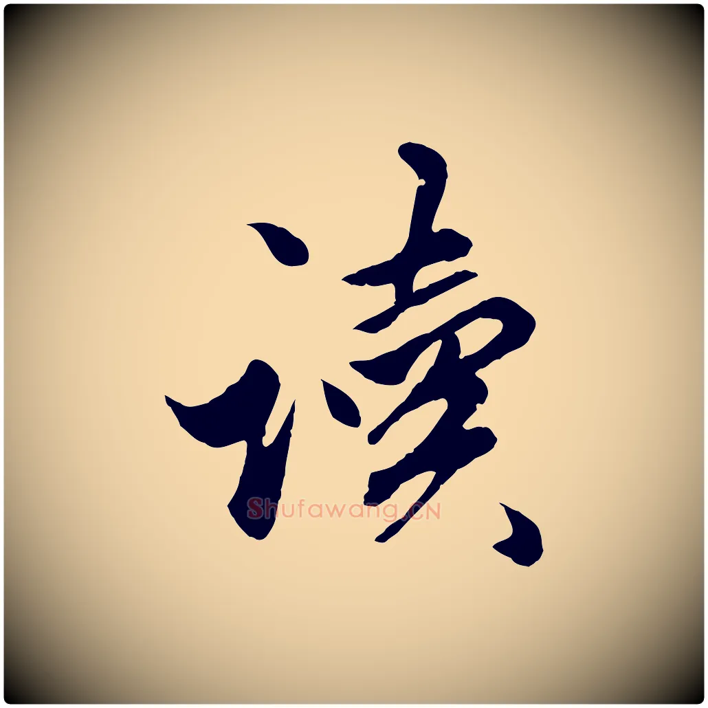 讀毛笔行楷写法,摘自元代赵孟頫绝交书
