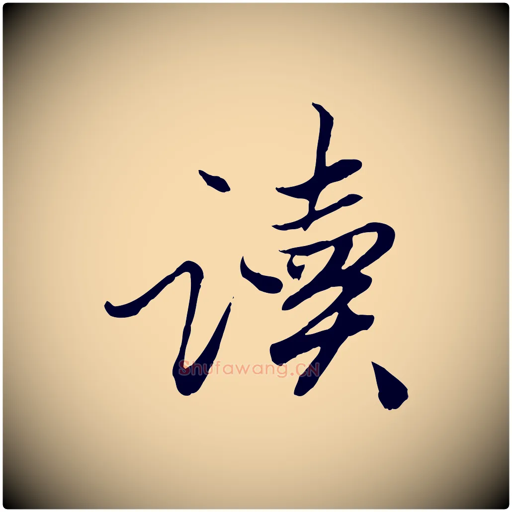 讀毛笔行楷写法,摘自元代赵孟頫绝交书