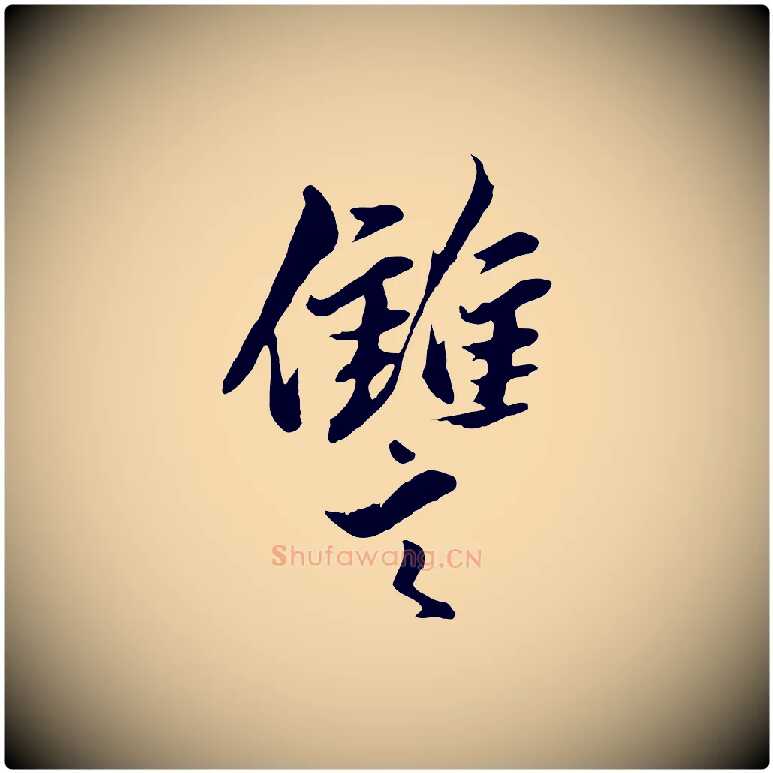 讎毛笔行楷写法,摘自元代赵孟頫绝交书