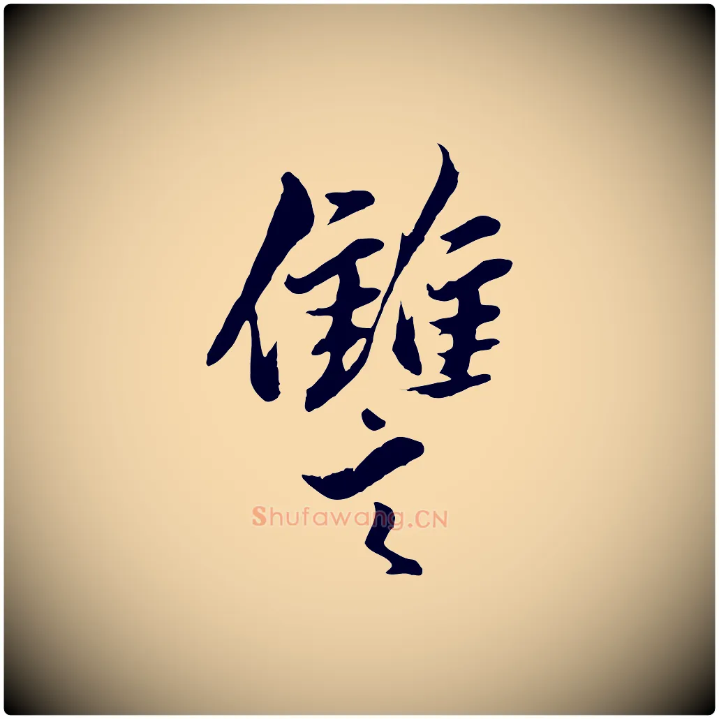 讎毛笔行楷写法,摘自元代赵孟頫绝交书
