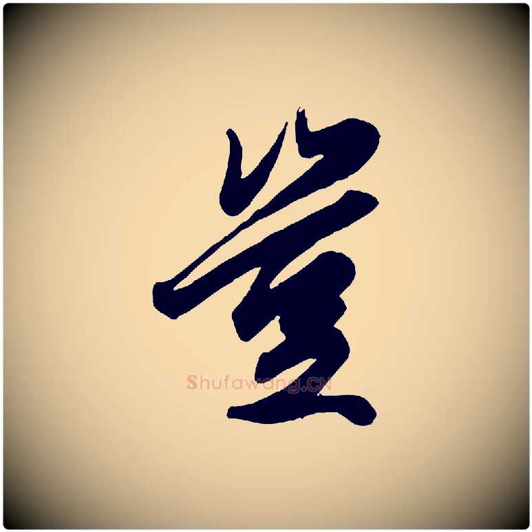 豈毛笔行楷写法,摘自元代赵孟頫绝交书