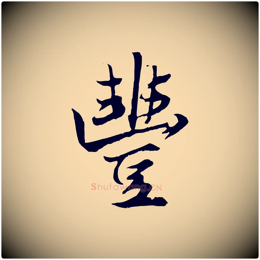 豐毛笔行楷写法,摘自元代赵孟頫绝交书