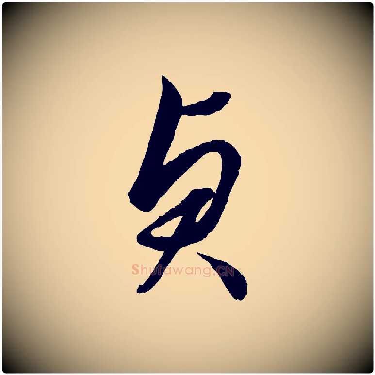 貞毛笔行楷写法,摘自元代赵孟頫绝交书