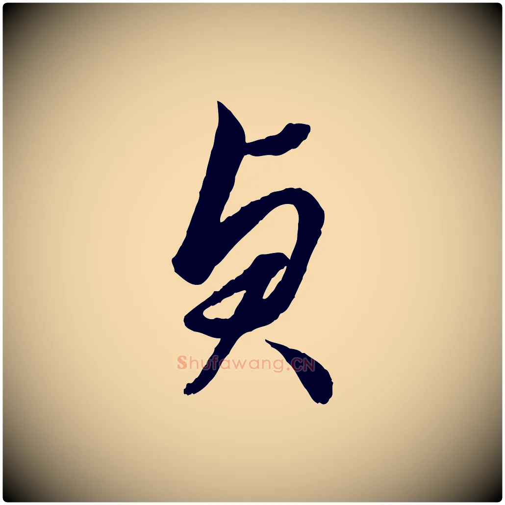 貞毛笔行楷写法,摘自元代赵孟頫绝交书