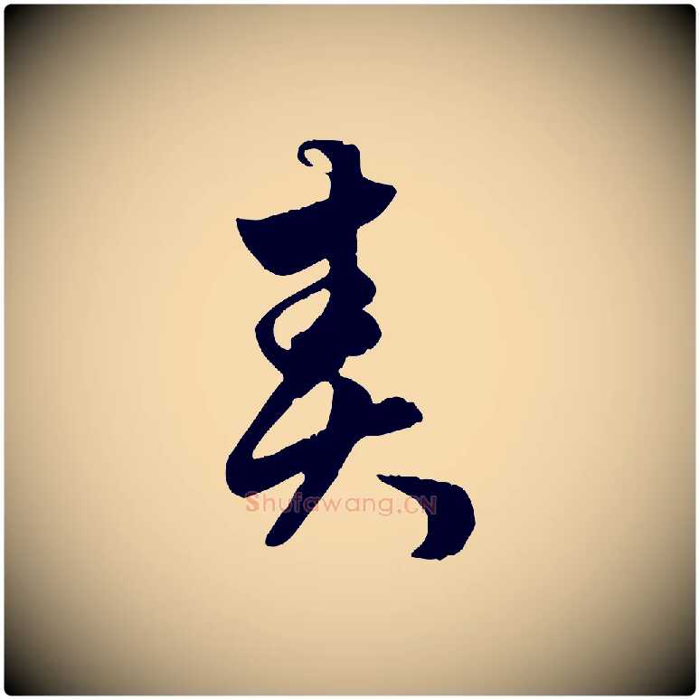 責毛笔行楷写法,摘自元代赵孟頫绝交书