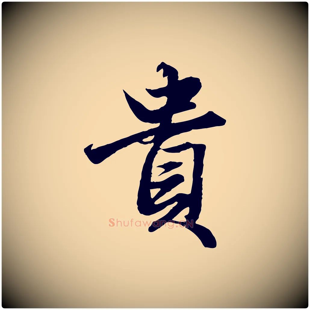 貴毛笔行楷写法,摘自元代赵孟頫绝交书