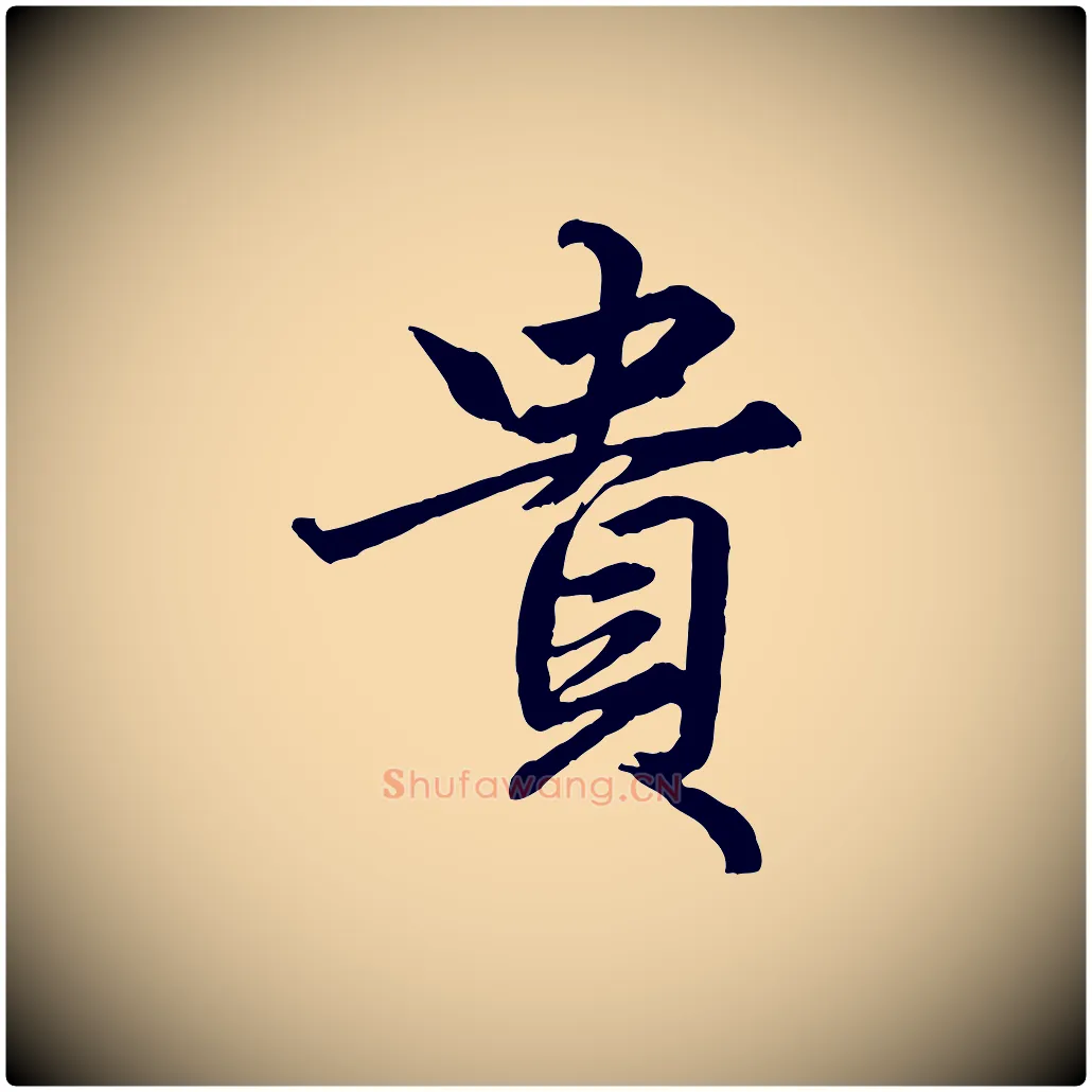貴毛笔行楷写法,摘自元代赵孟頫绝交书