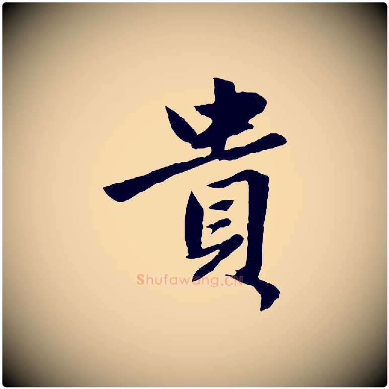 貴毛笔行楷写法,摘自元代赵孟頫绝交书
