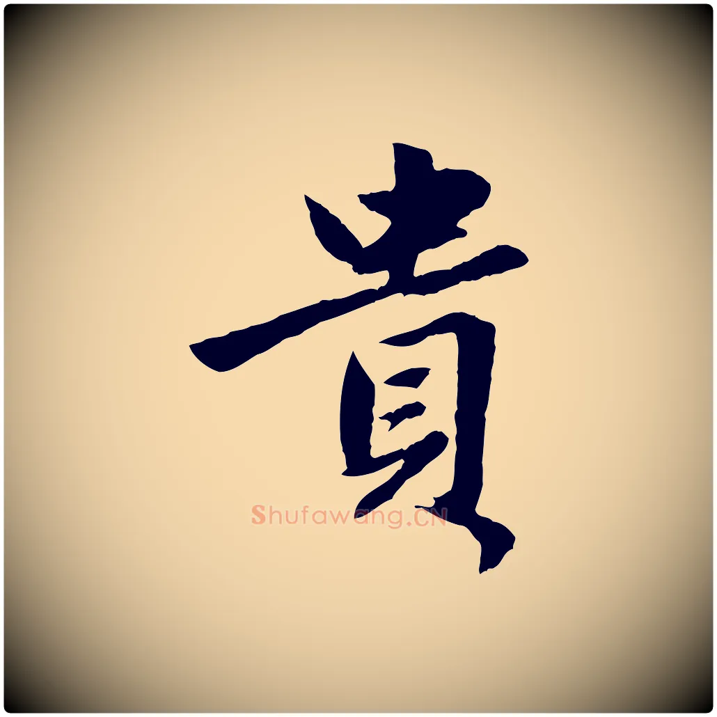 貴毛笔行楷写法,摘自元代赵孟頫绝交书