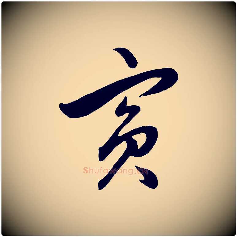 賓毛笔行楷写法,摘自元代赵孟頫绝交书