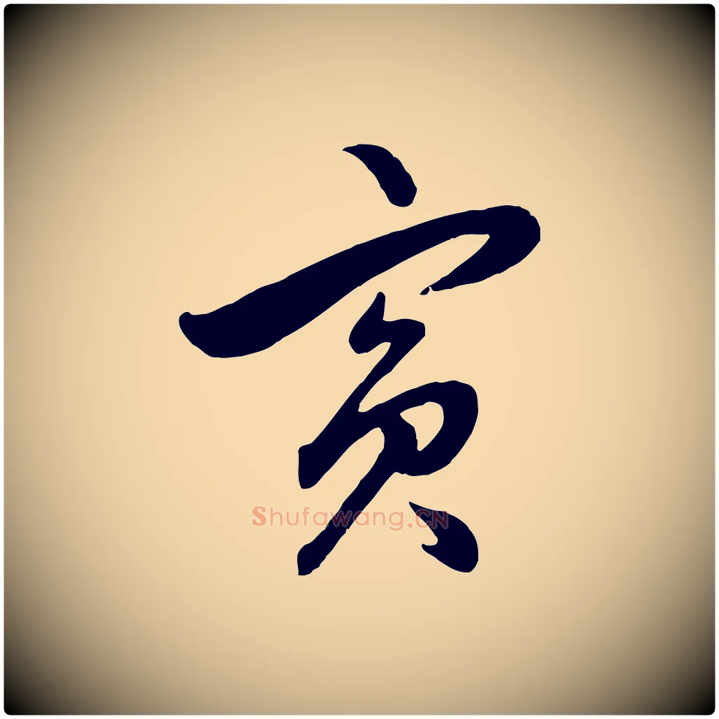 賓毛笔行楷写法,摘自元代赵孟頫绝交书