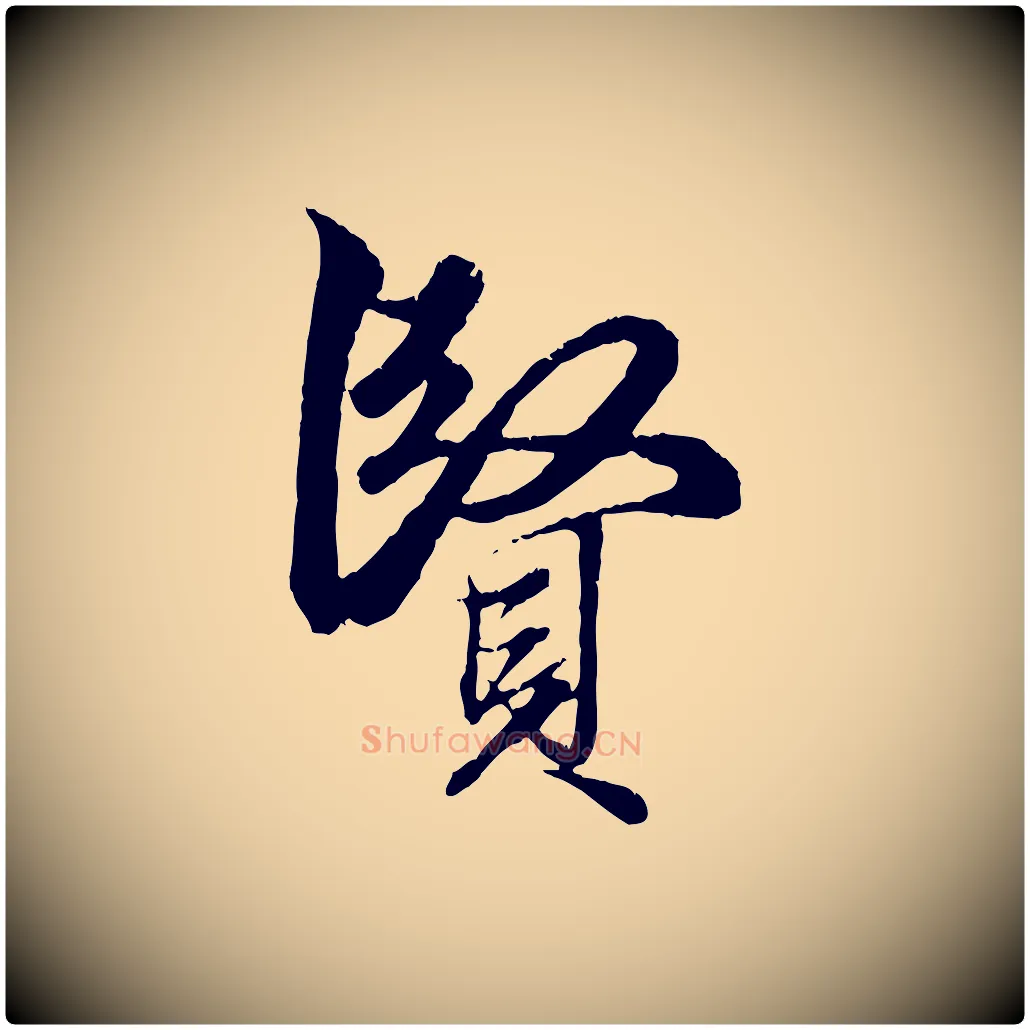 賢毛笔行楷写法,摘自元代赵孟頫绝交书