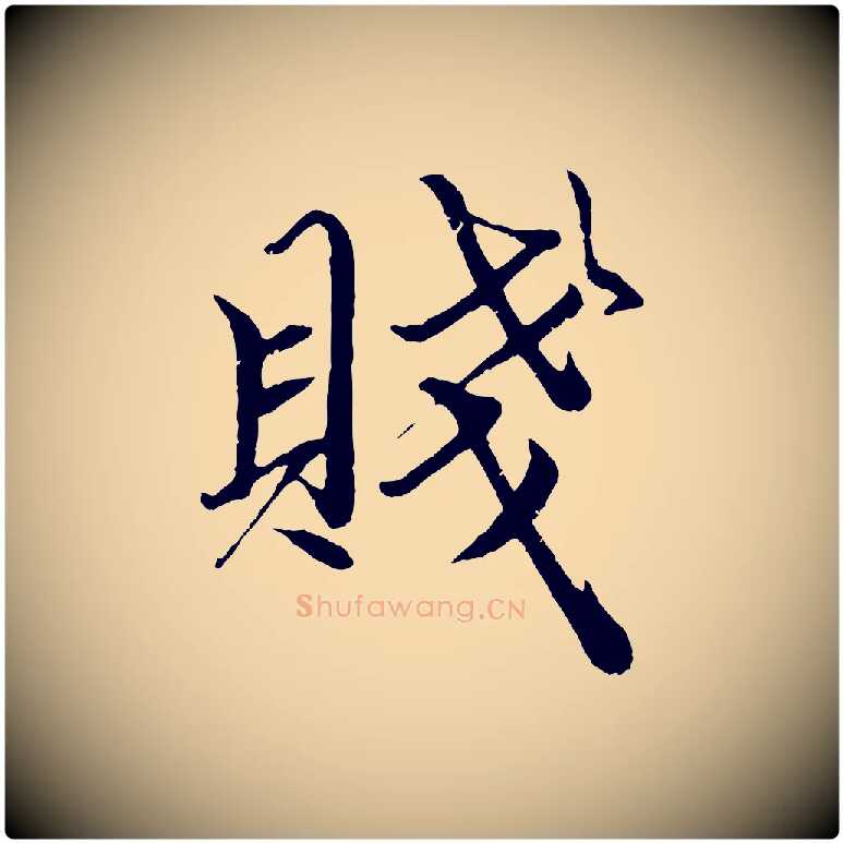 賤毛笔行楷写法,摘自元代赵孟頫绝交书