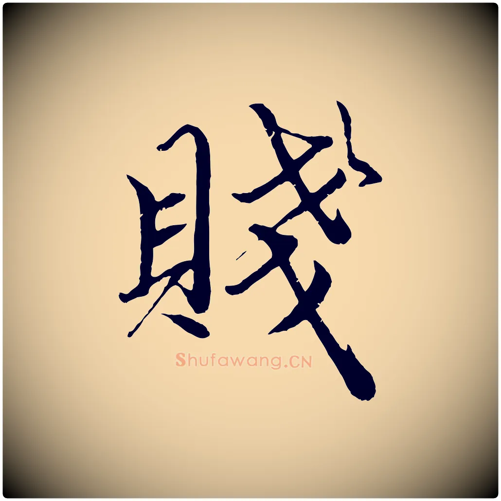 賤毛笔行楷写法,摘自元代赵孟頫绝交书