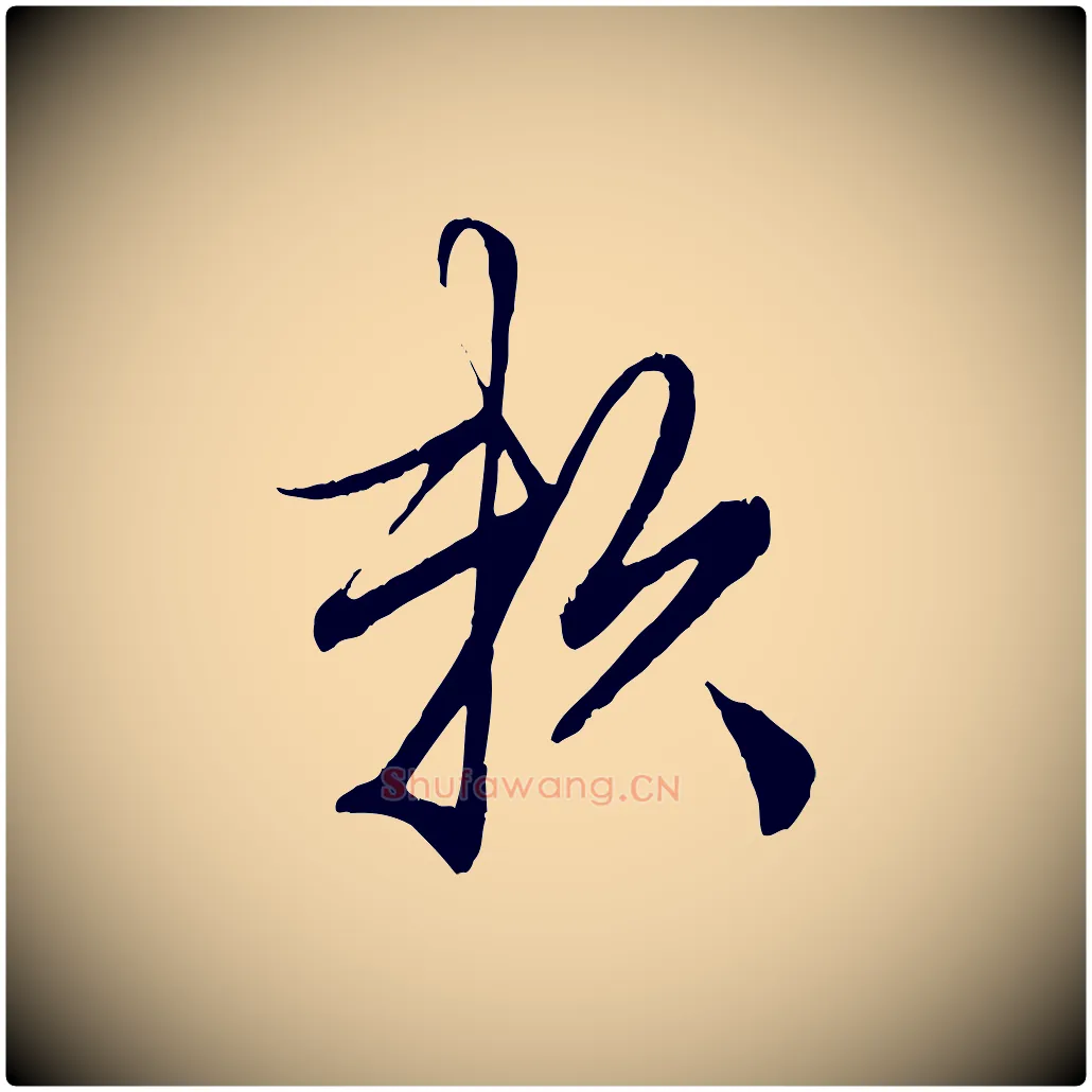 賴毛笔行楷写法,摘自元代赵孟頫绝交书