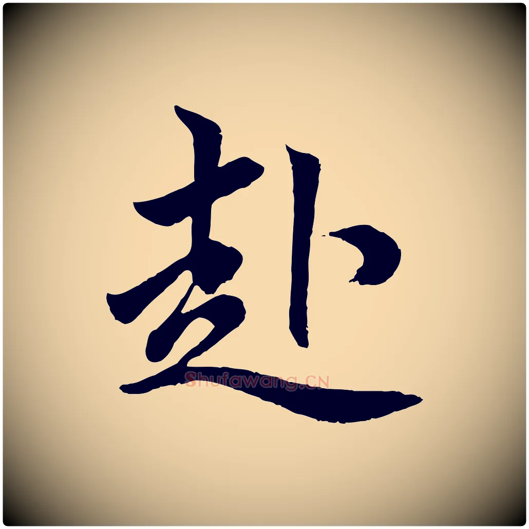 赴毛笔行楷写法,摘自元代赵孟頫绝交书