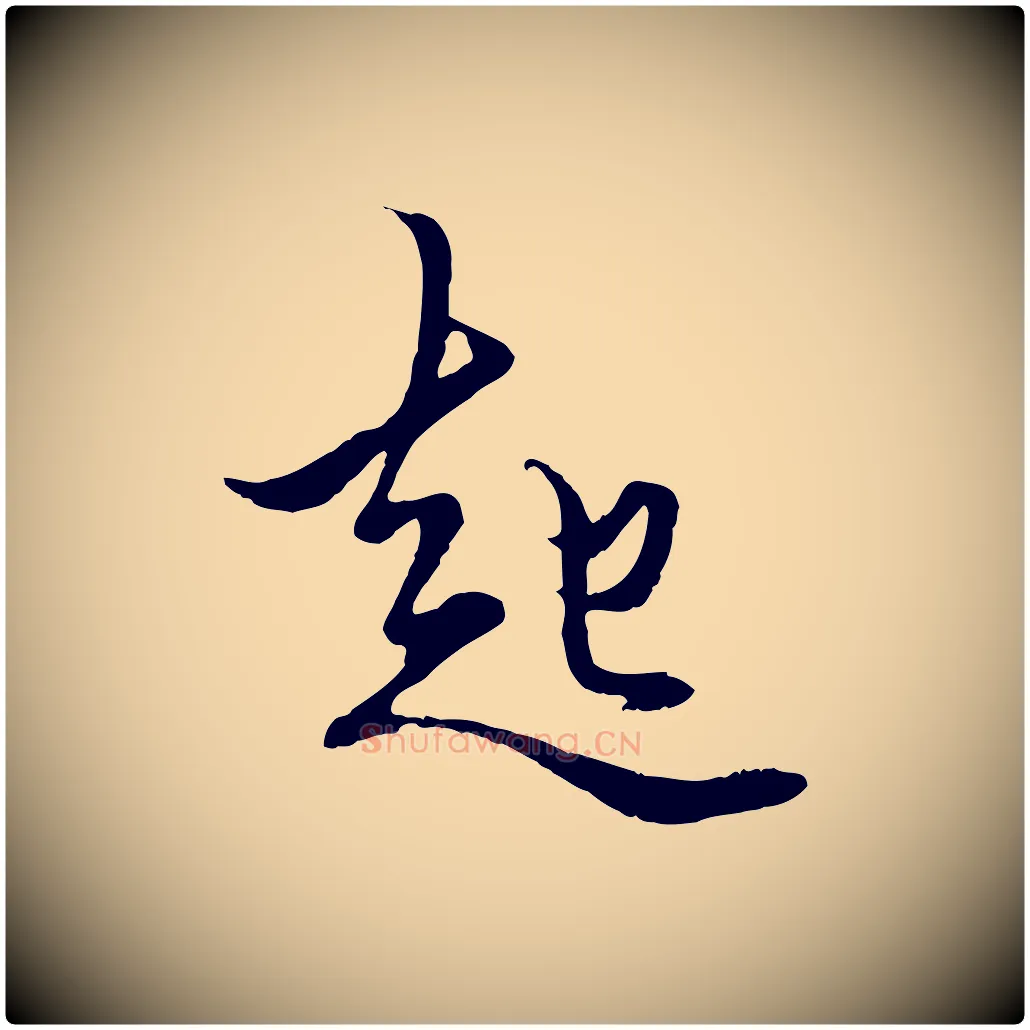 起毛笔行楷写法,摘自元代赵孟頫绝交书