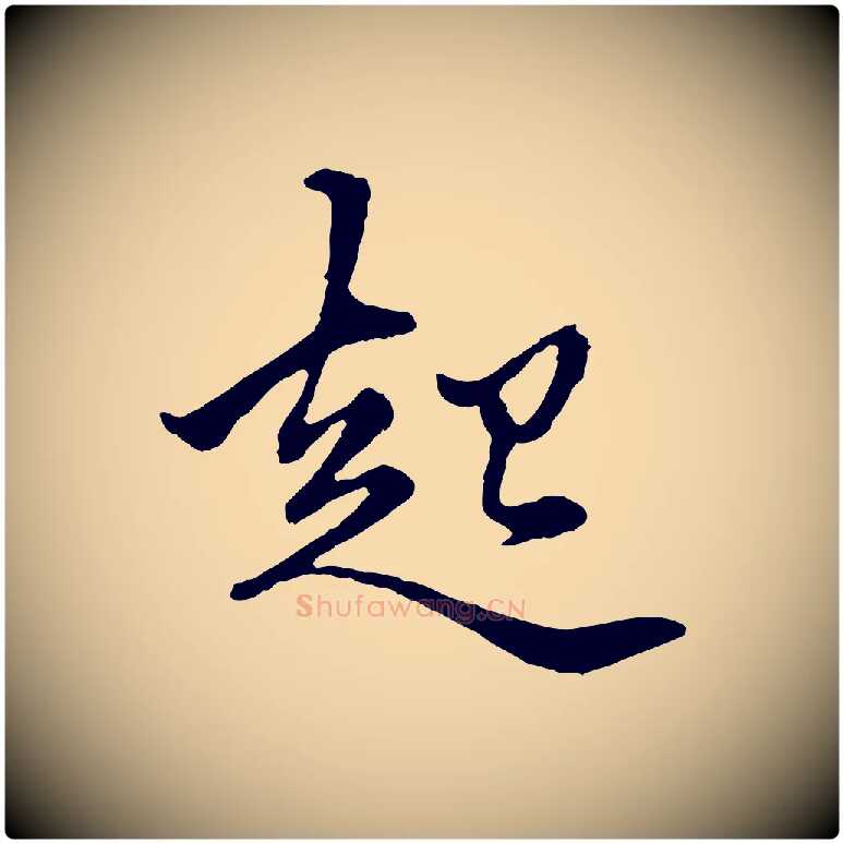起毛笔行楷写法,摘自元代赵孟頫绝交书