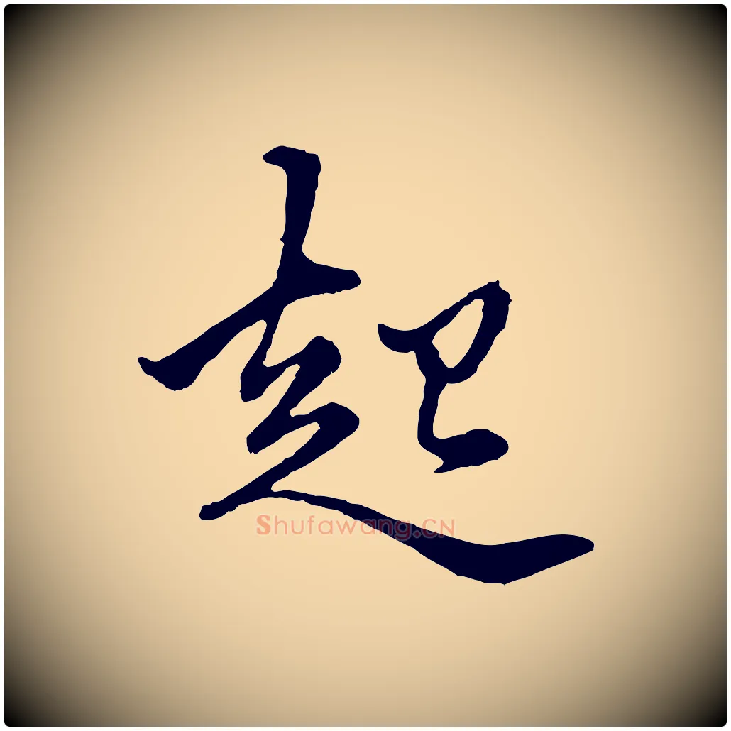 起毛笔行楷写法,摘自元代赵孟頫绝交书