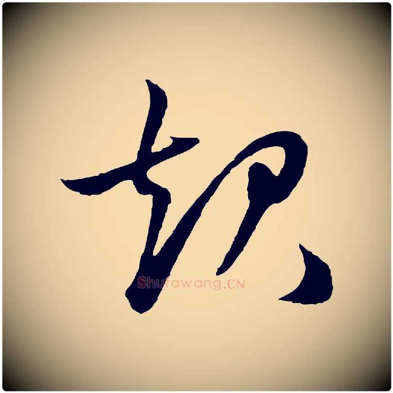 起毛笔行楷写法,摘自元代赵孟頫绝交书