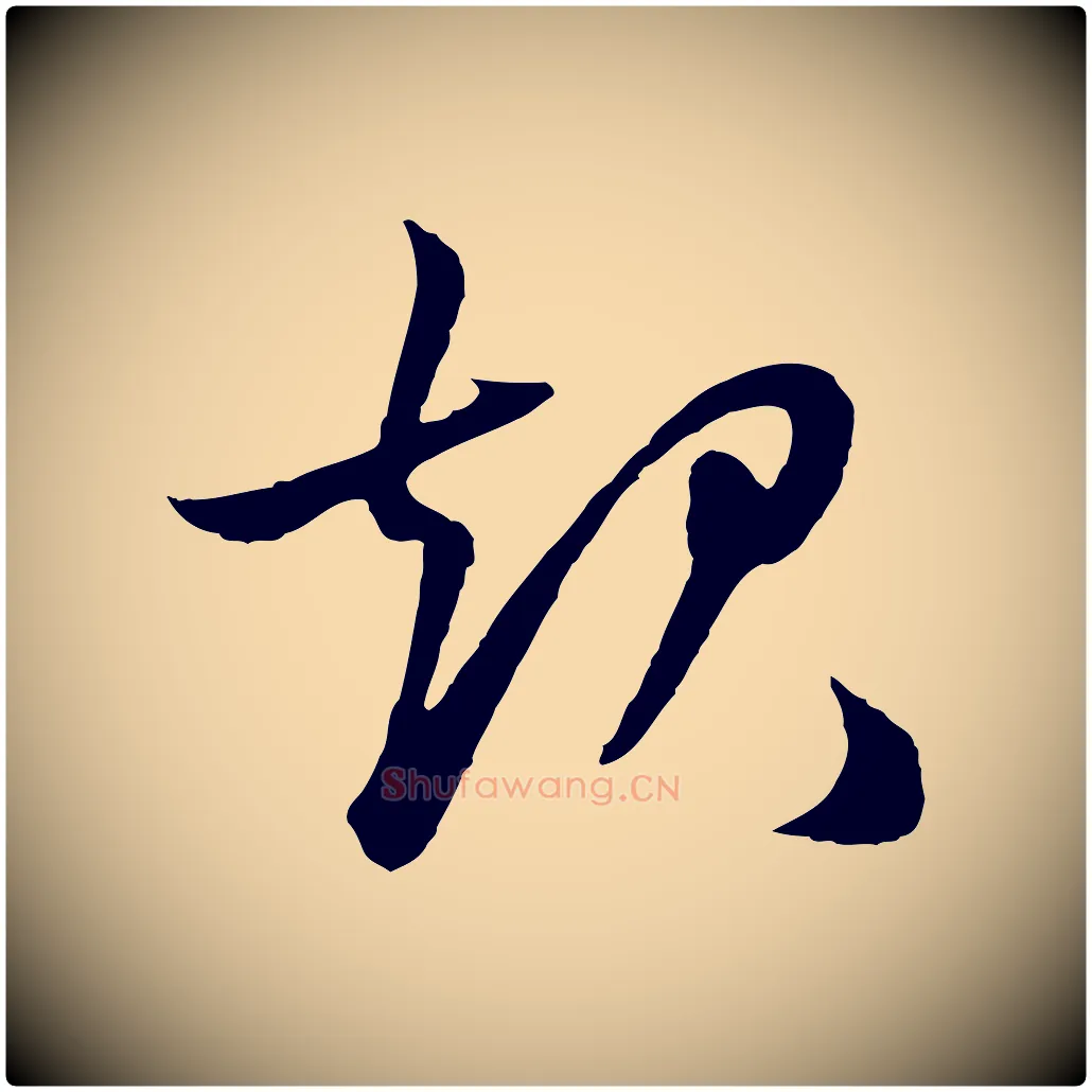 起毛笔行楷写法,摘自元代赵孟頫绝交书