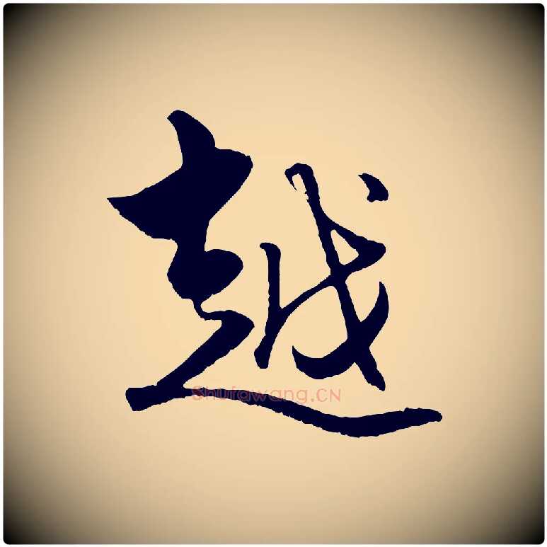 越毛笔行楷写法,摘自元代赵孟頫绝交书