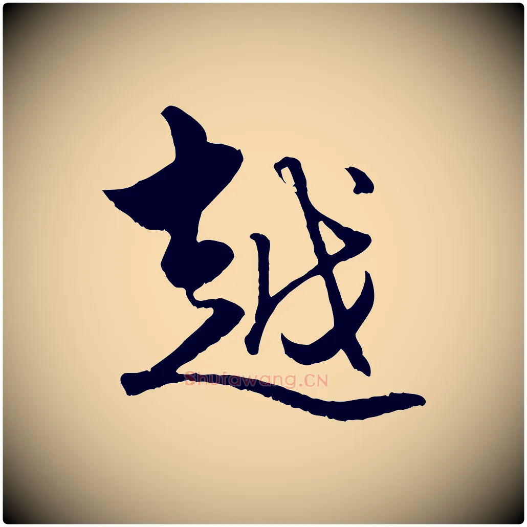 越毛笔行楷写法,摘自元代赵孟頫绝交书