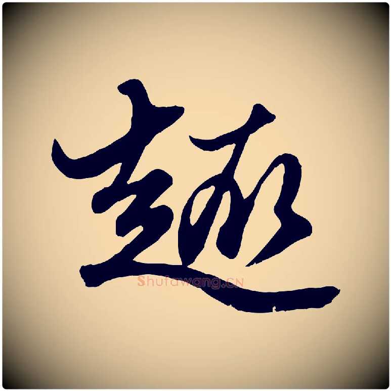 趣毛笔行楷写法,摘自元代赵孟頫绝交书