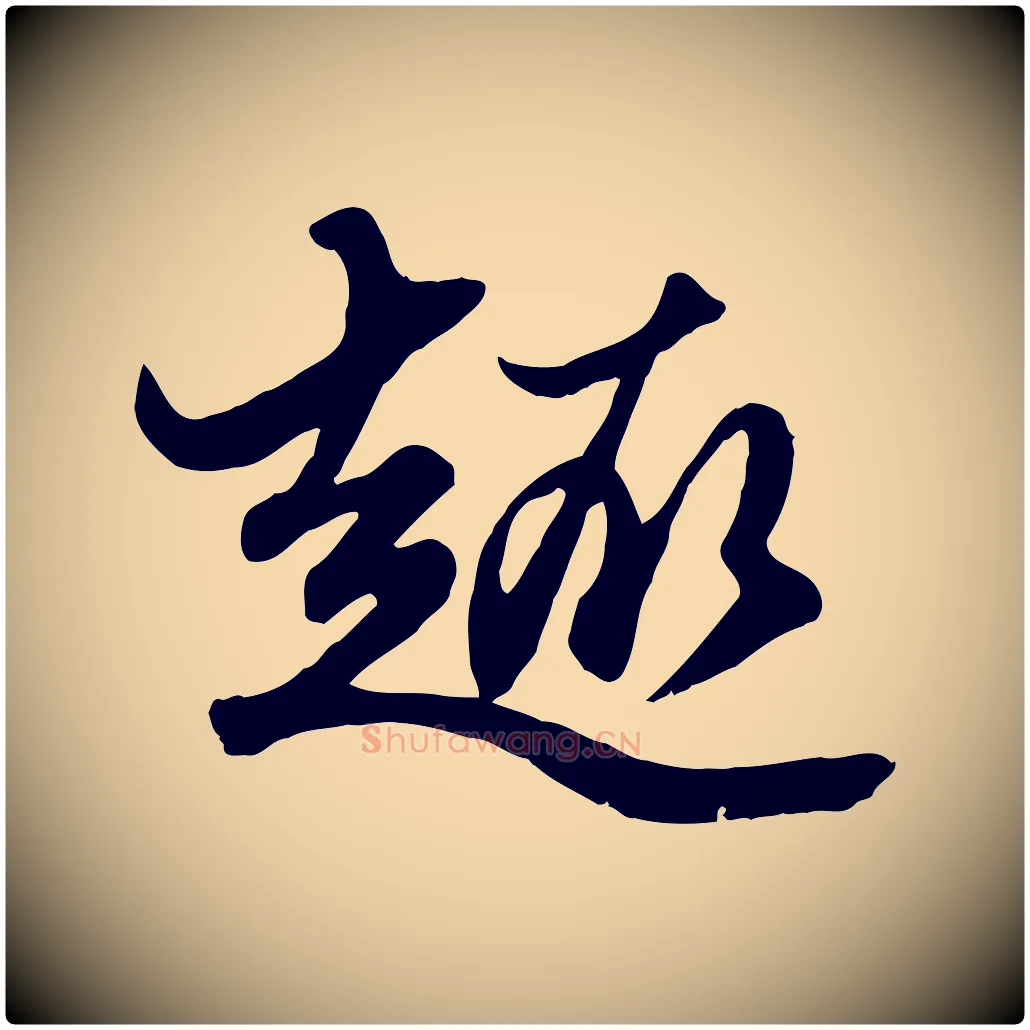 趣毛笔行楷写法,摘自元代赵孟頫绝交书