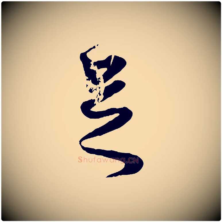 足毛笔行楷写法,摘自元代赵孟頫绝交书