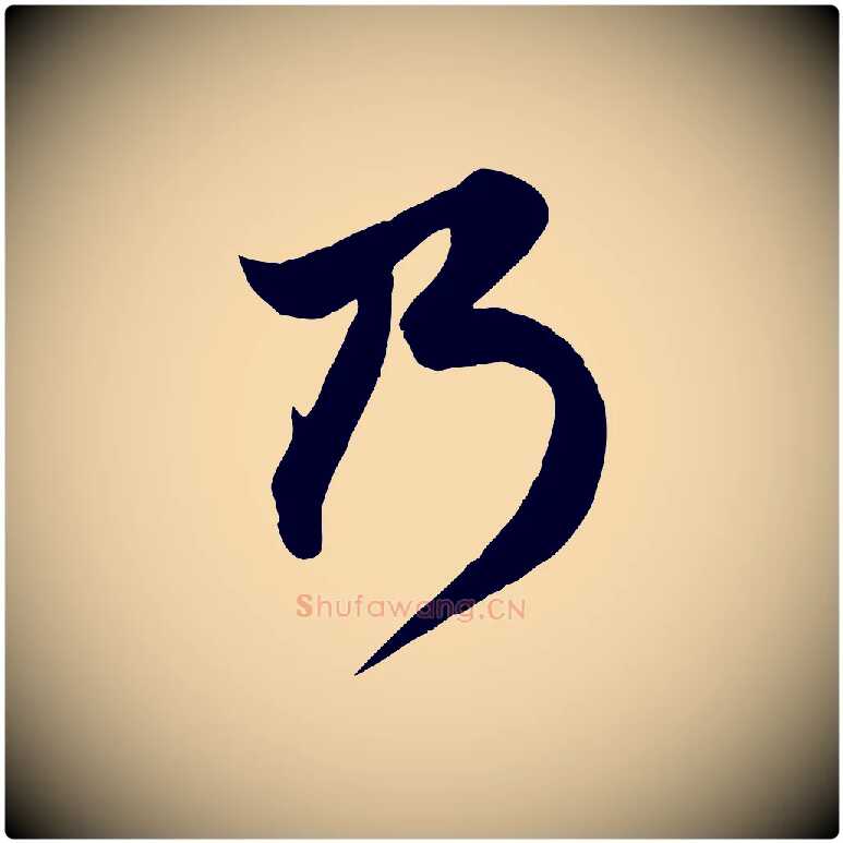 乃毛笔行楷写法,摘自元代赵孟頫与子阳帖