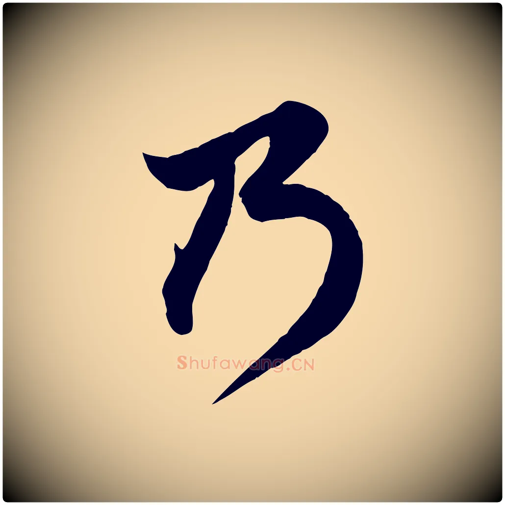 乃毛笔行楷写法,摘自元代赵孟頫与子阳帖