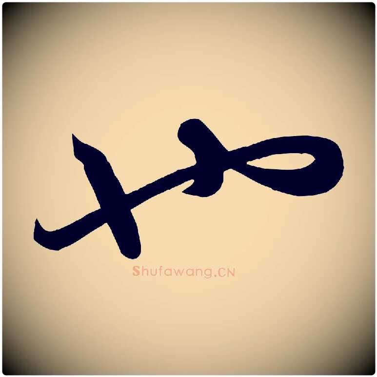 也毛笔行楷写法,摘自元代赵孟頫与子阳帖