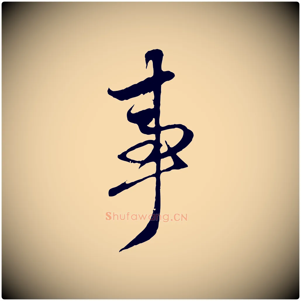 事毛笔行楷写法,摘自元代赵孟頫与子阳帖