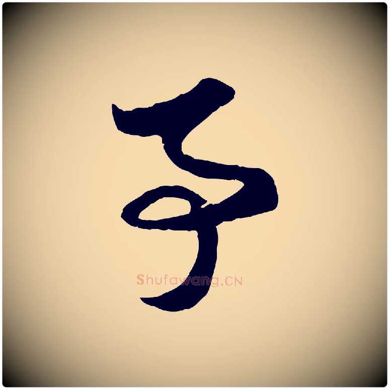 事毛笔行楷写法,摘自元代赵孟頫与子阳帖