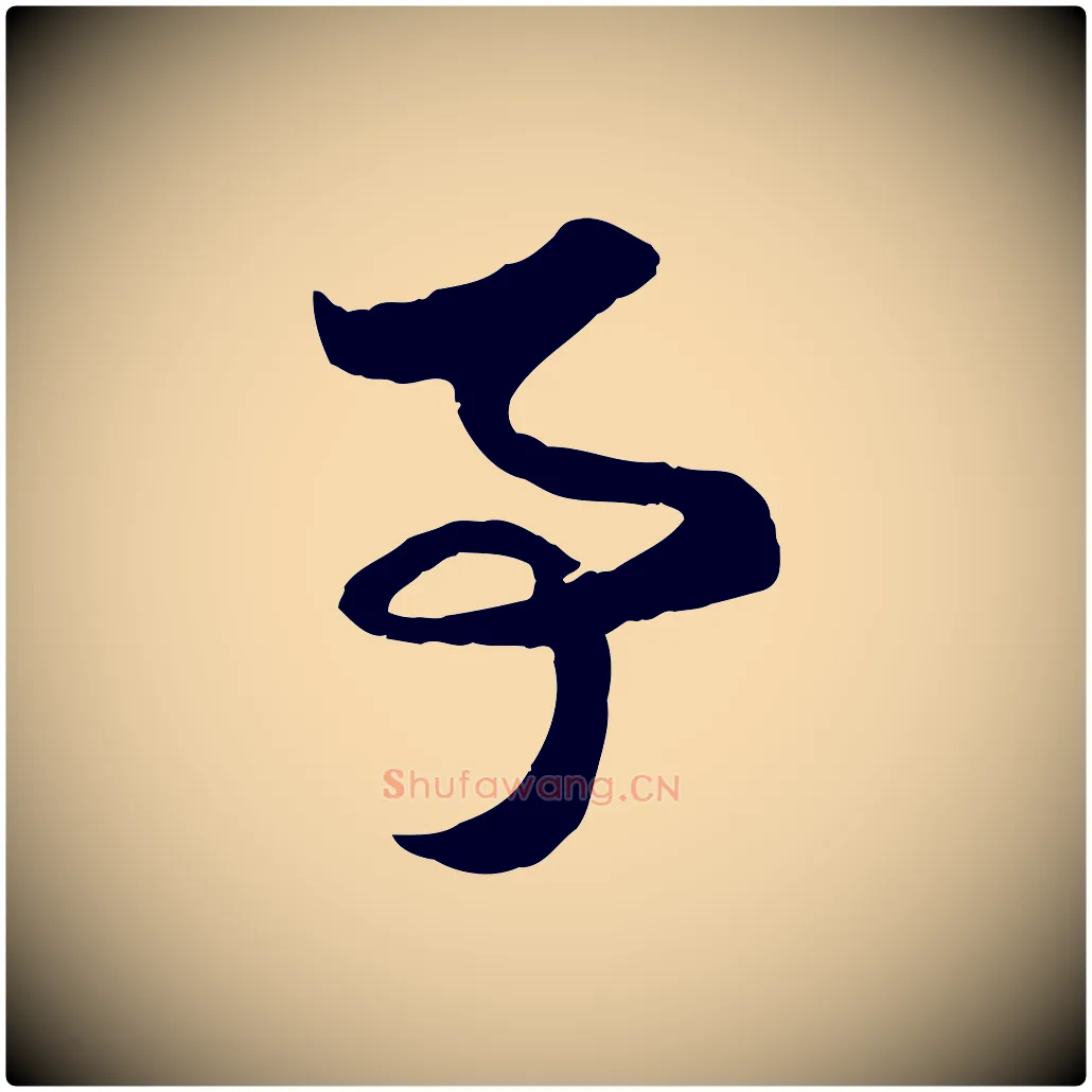 事毛笔行楷写法,摘自元代赵孟頫与子阳帖