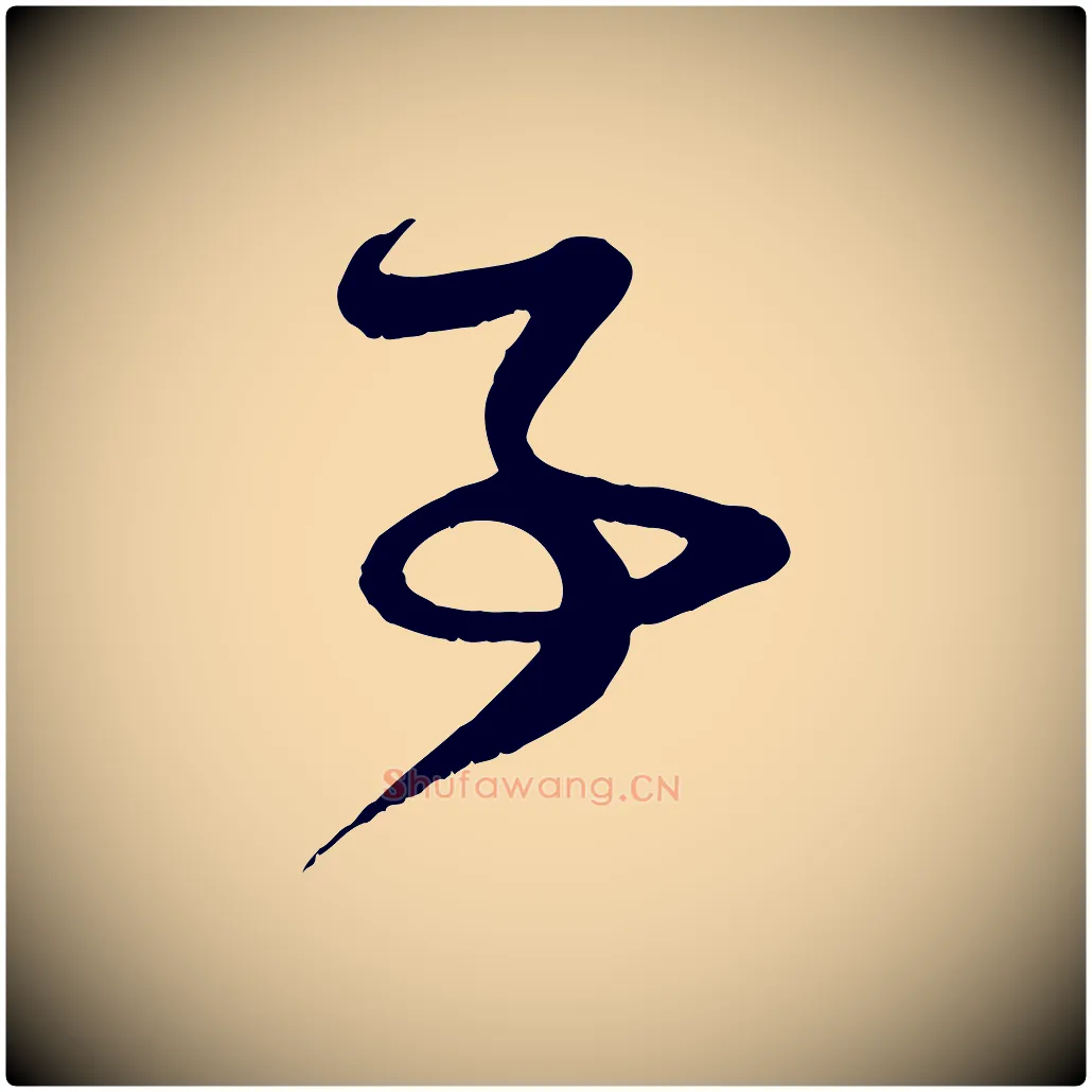 事毛笔行楷写法,摘自元代赵孟頫与子阳帖