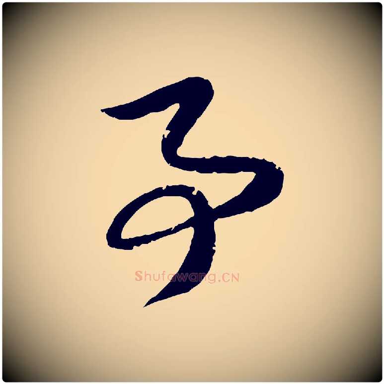 事毛笔行楷写法,摘自元代赵孟頫与子阳帖