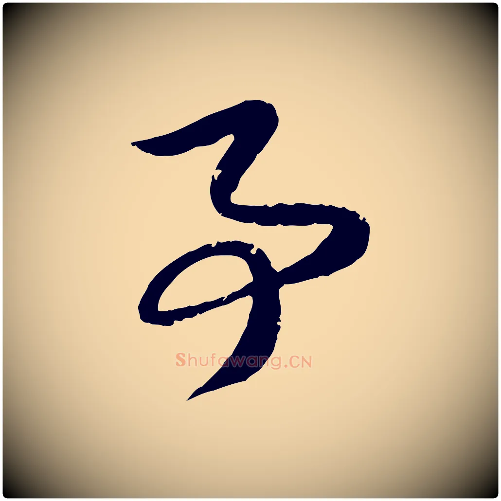 事毛笔行楷写法,摘自元代赵孟頫与子阳帖