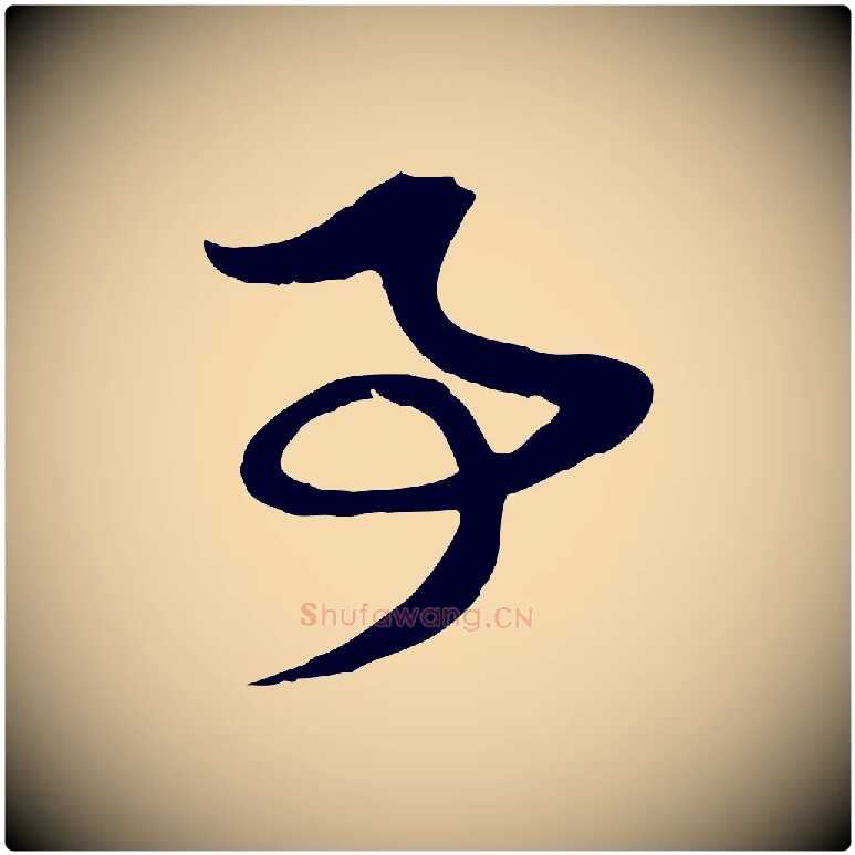 事毛笔行楷写法,摘自元代赵孟頫与子阳帖