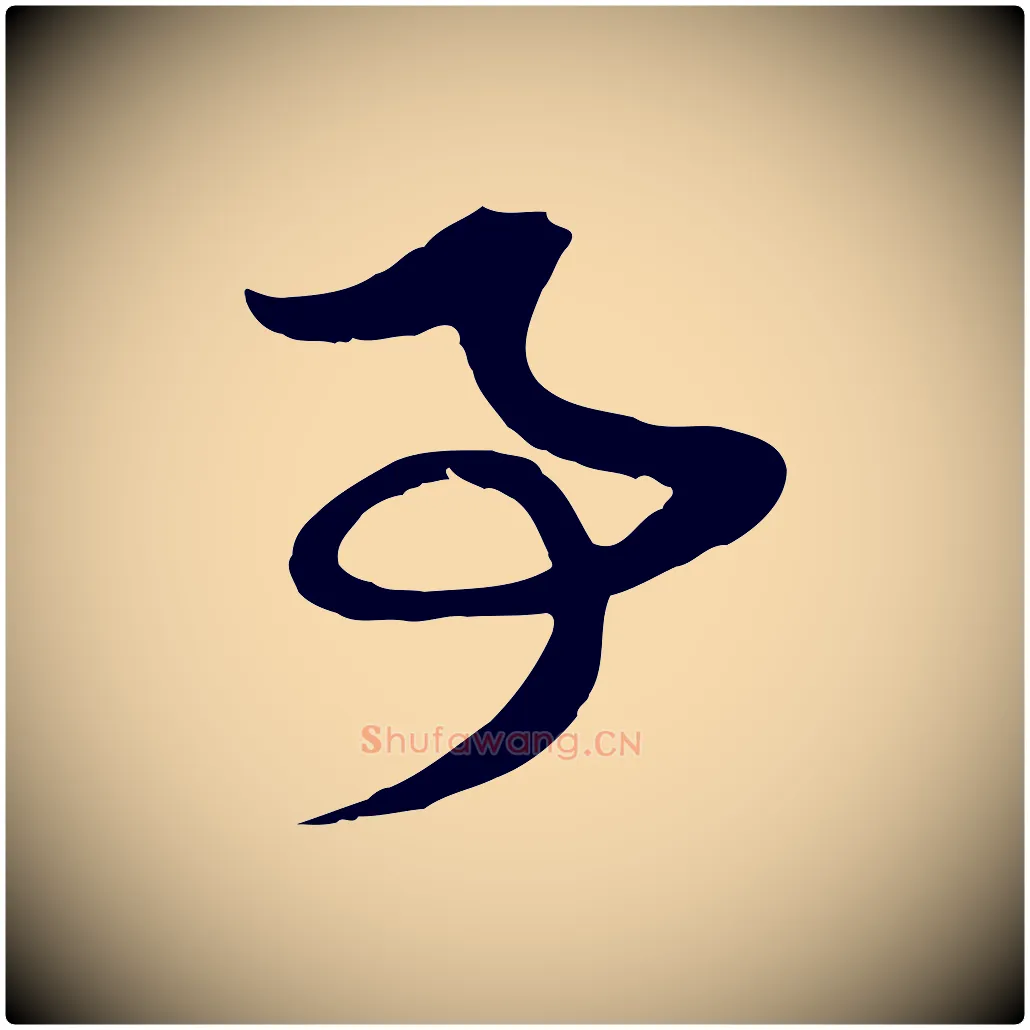 事毛笔行楷写法,摘自元代赵孟頫与子阳帖