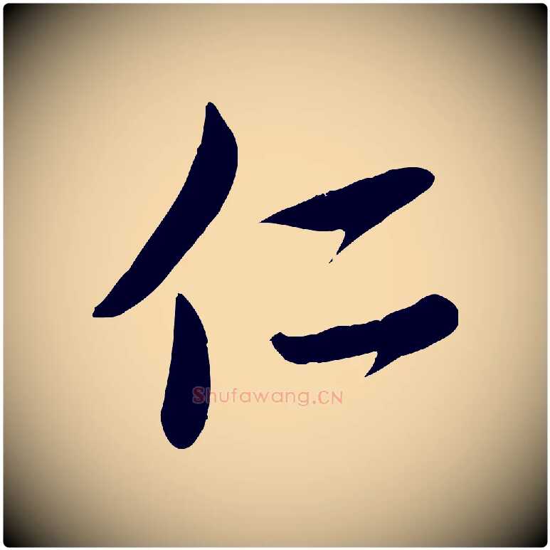 仁毛笔行楷写法,摘自元代赵孟頫与子阳帖