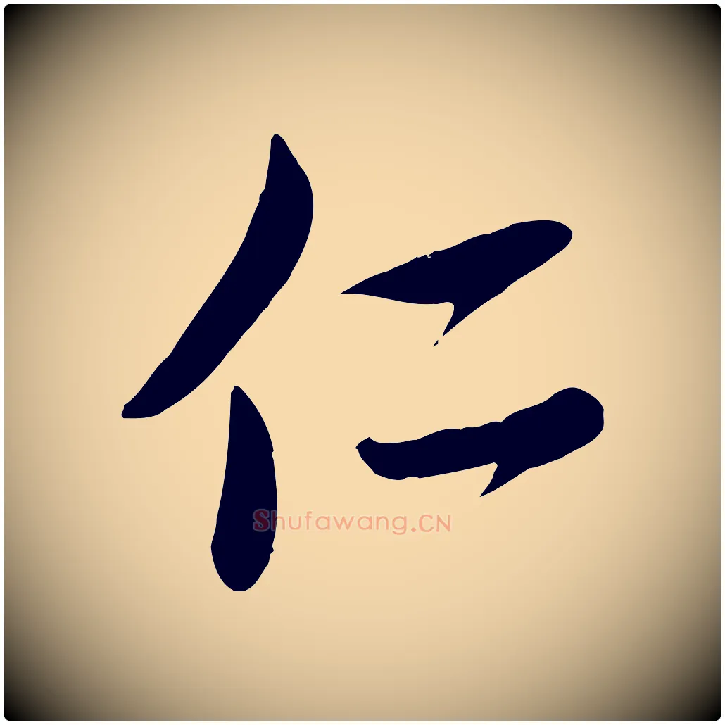 仁毛笔行楷写法,摘自元代赵孟頫与子阳帖
