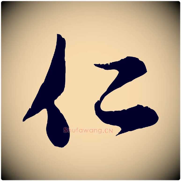 仁毛笔行楷写法,摘自元代赵孟頫与子阳帖