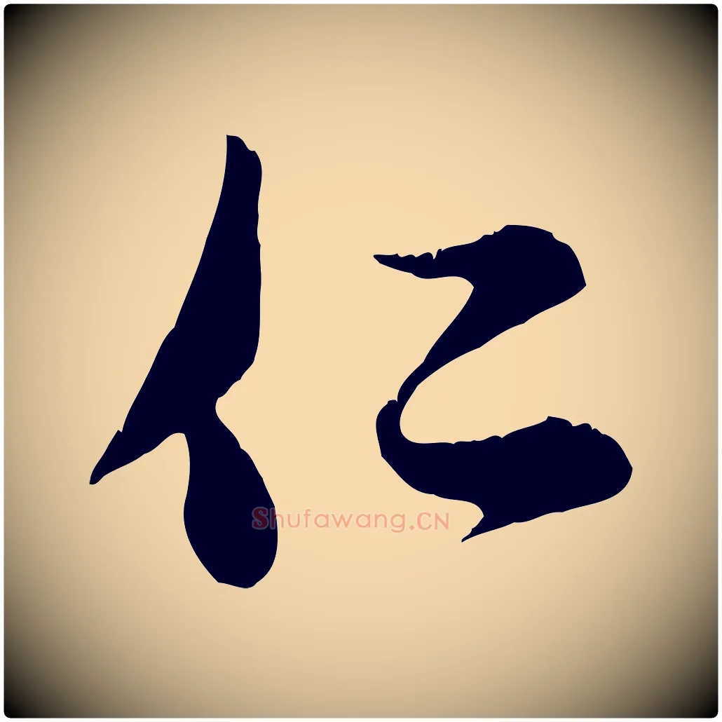 仁毛笔行楷写法,摘自元代赵孟頫与子阳帖